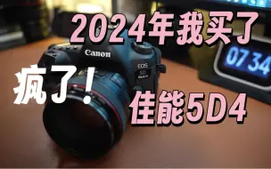 Download Video: 我是疯了吗？｜都2024年了，我居然买了一台佳能5D4（感受分享）