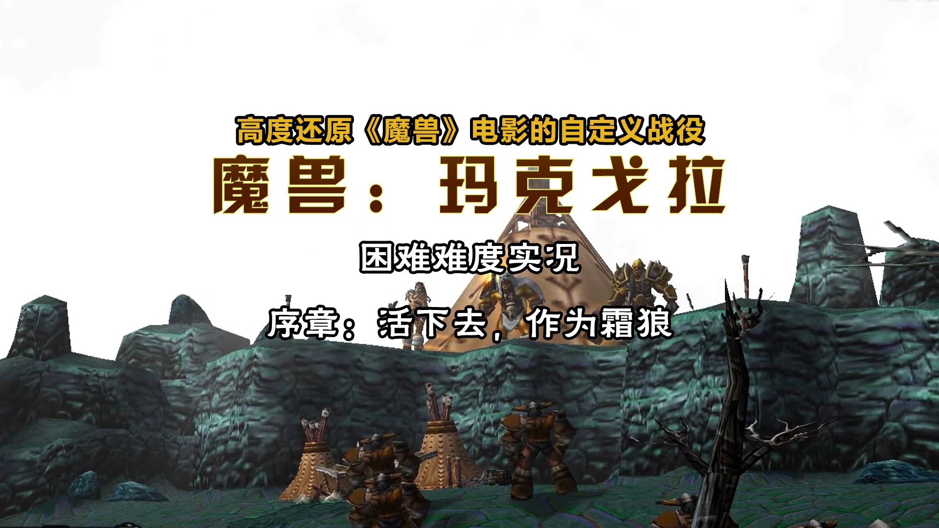 [图]【魔兽战役 | RPG】《魔兽：玛克戈拉》序章：活下去，作为霜狼