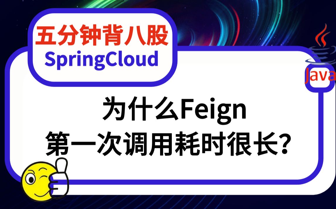 [图]【5分钟背八股】228：为什么Feign第一次调用耗时很长？——2023马士兵面试突击班