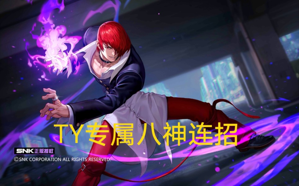 300大作战 八神庵削成搓澡工,我们依旧没放弃_哔哩哔哩 (゜-゜)つロ