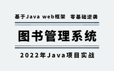 【Java毕设】零基础手把手教你写一个基于Java web的图书管理系统(附源码+数据库+文档)JAVAJava毕设哔哩哔哩bilibili