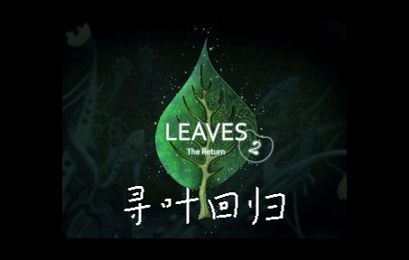 《LEAVES  The Return》寻叶回归ⷤ𘀀