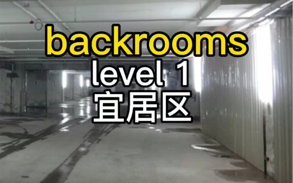 后室backroomslevel1简介