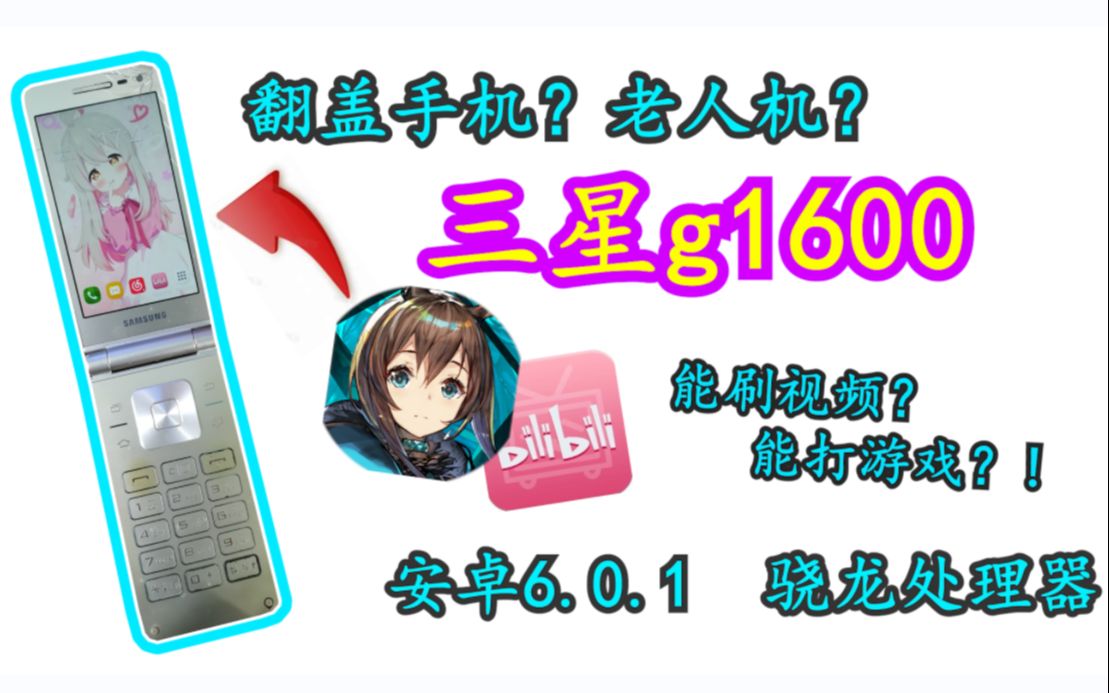 翻盖老人机?触屏?安卓?游戏?!【三星g1600体验】哔哩哔哩bilibili