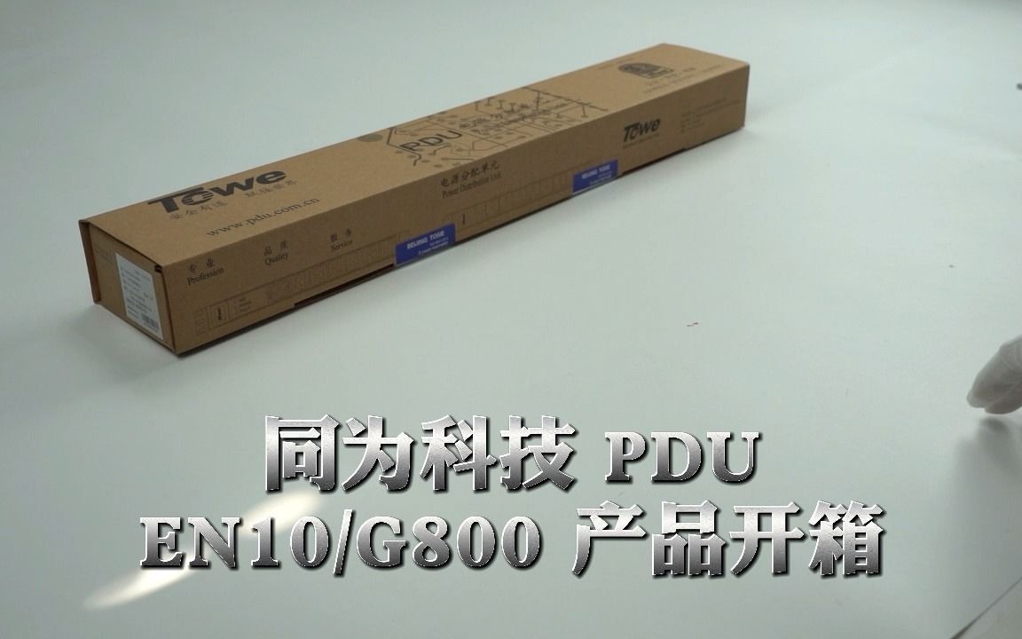 同为科技PDU电源分配单元EN10/G800产品开箱哔哩哔哩bilibili