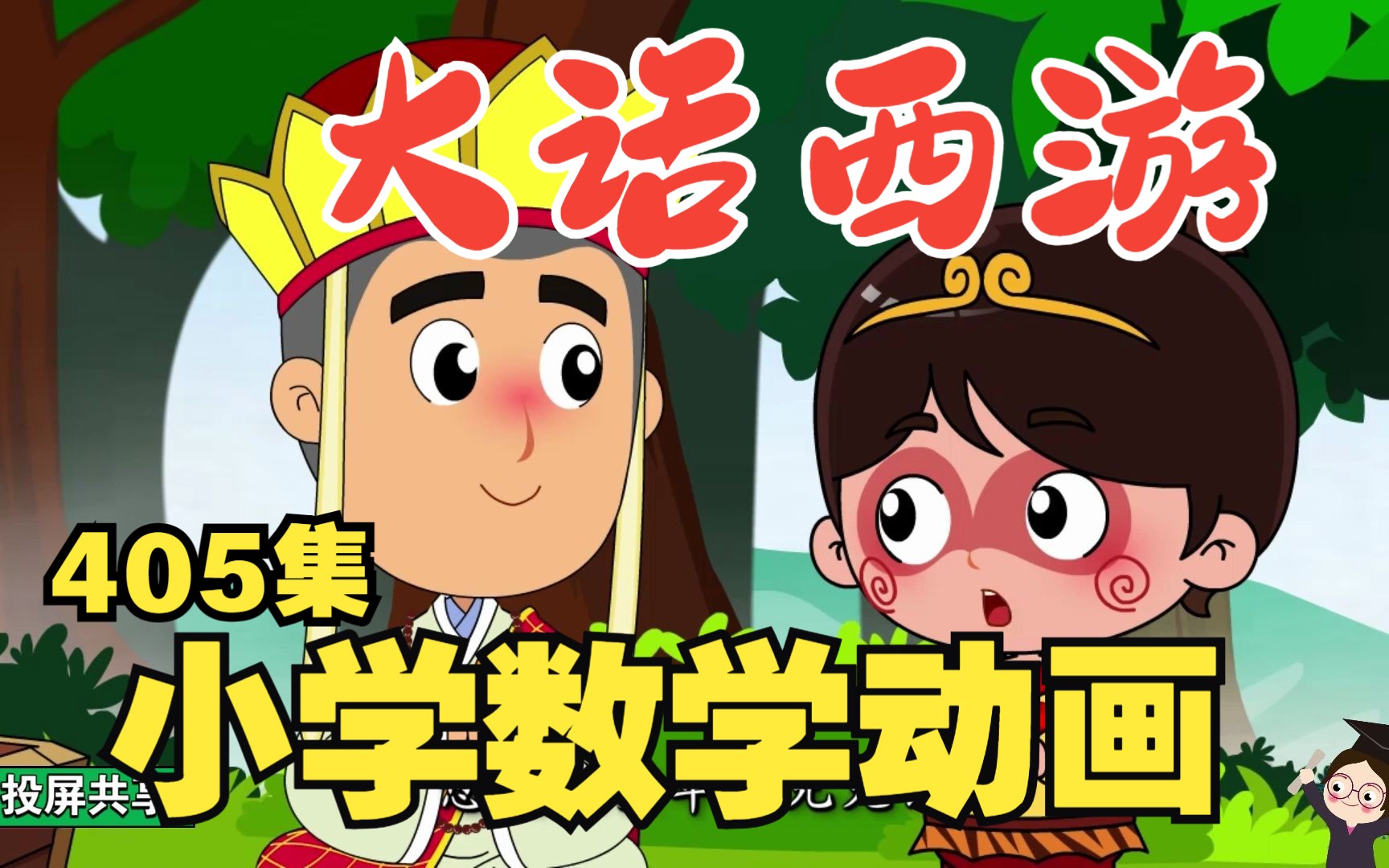 [图]孩子一看就懂，数学快速提分《大话西游记动画：小学数学405集》小学数学六年级上册人教版，小学数学思维训练北师大版、奥数举一反三六年级