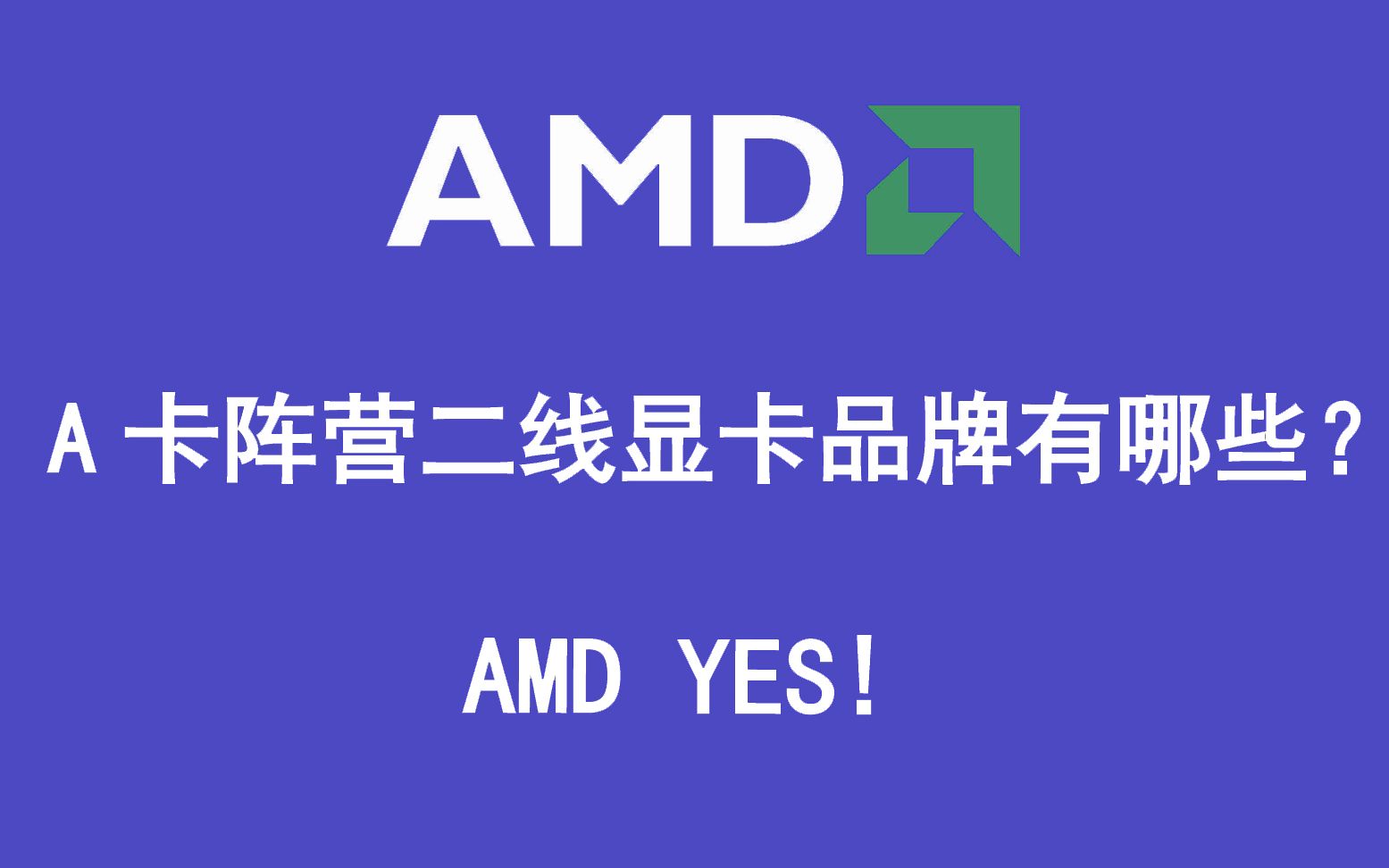 活动作品amd显卡阵营二线品牌显卡有哪些