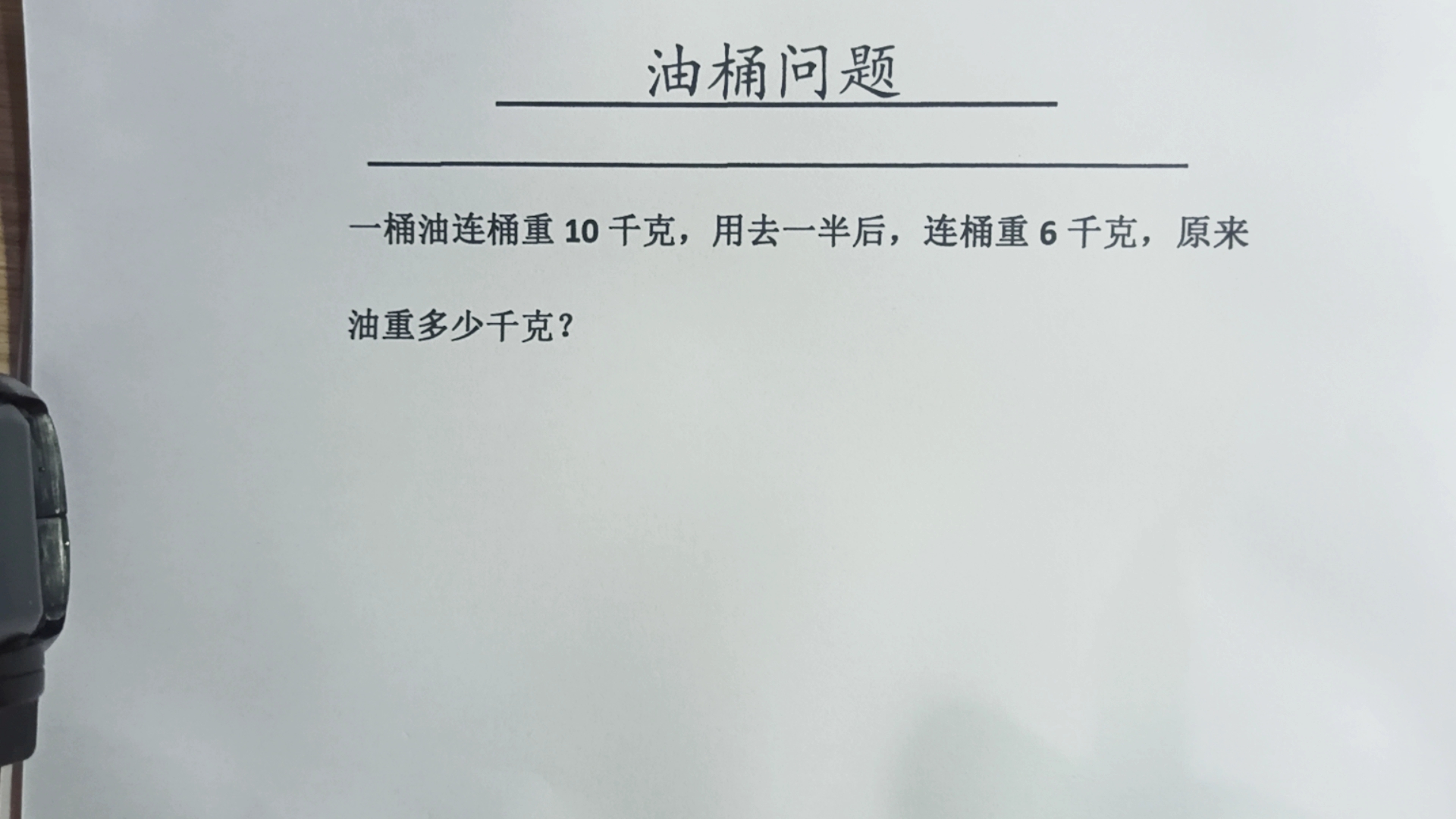 一桶油连桶重10千克,用去一半后,连桶重6千克,求油桶重多少?哔哩哔哩bilibili