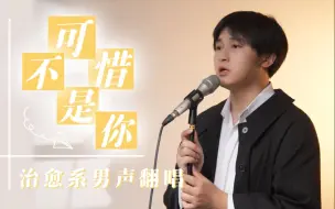 Download Video: 低沉心动嗓音！绝妙男声翻唱《可惜不是你》 一开口鸡皮疙瘩都起来了！！！