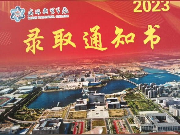 录取了嘛?#威海职业学院#大一新生#录取通知书