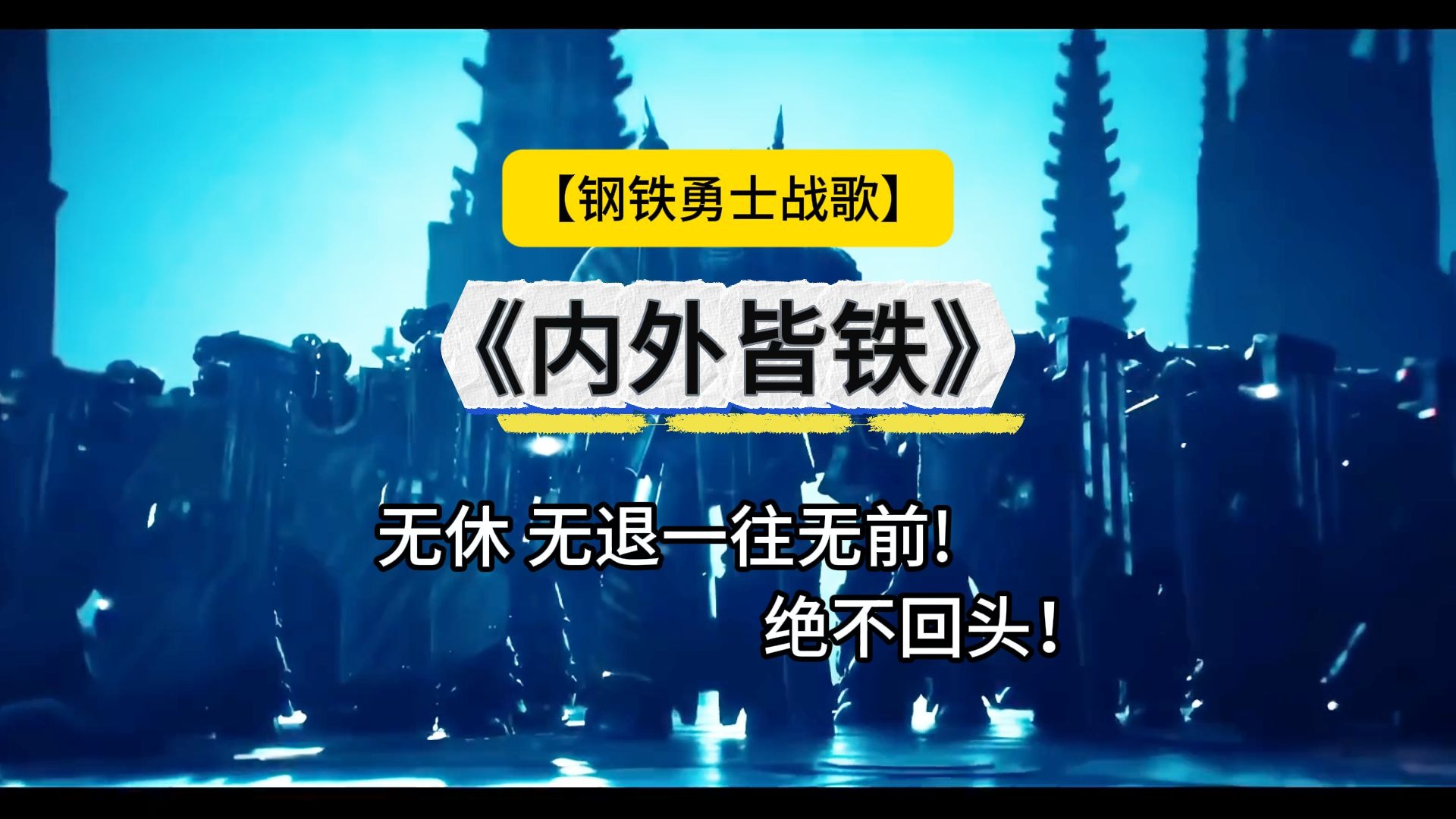 【钢铁勇士战歌】《内外皆铁》“无休 无退，一往无前，绝不回头！”