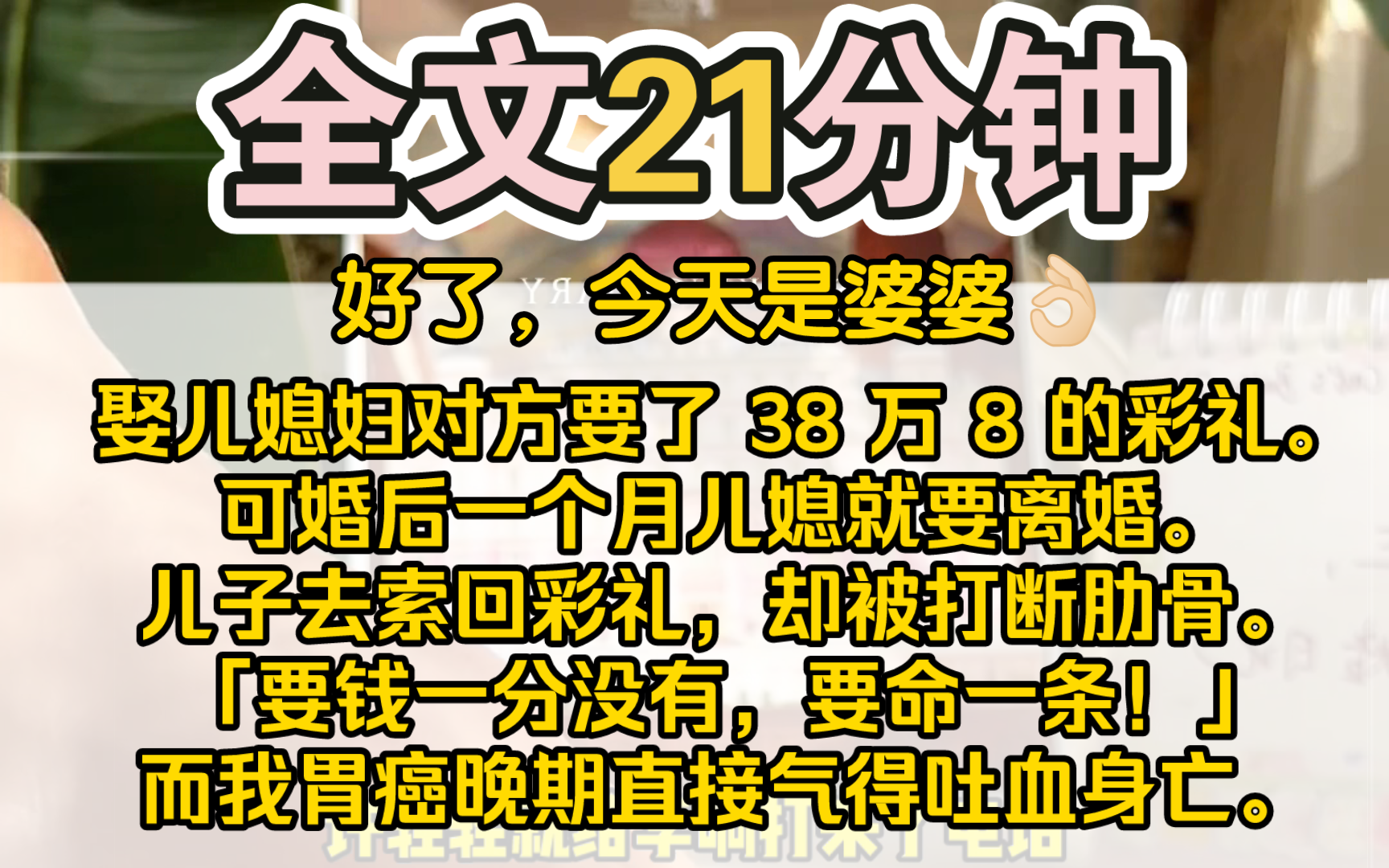 [图]（完结）娶儿媳妇对方要了 38 万 8 的彩礼。可婚后一个月儿媳就要离婚。儿子去索回彩礼，却被打断肋骨。「要钱一分没有，要命一条！」而我胃癌晚期直接气得吐血身亡