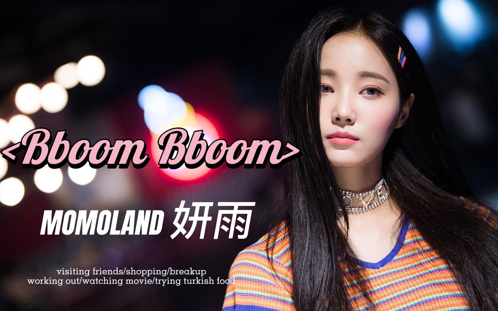 [图]超高颜值 韩女团Momoland  妍雨《Bboom Bboom 》混剪