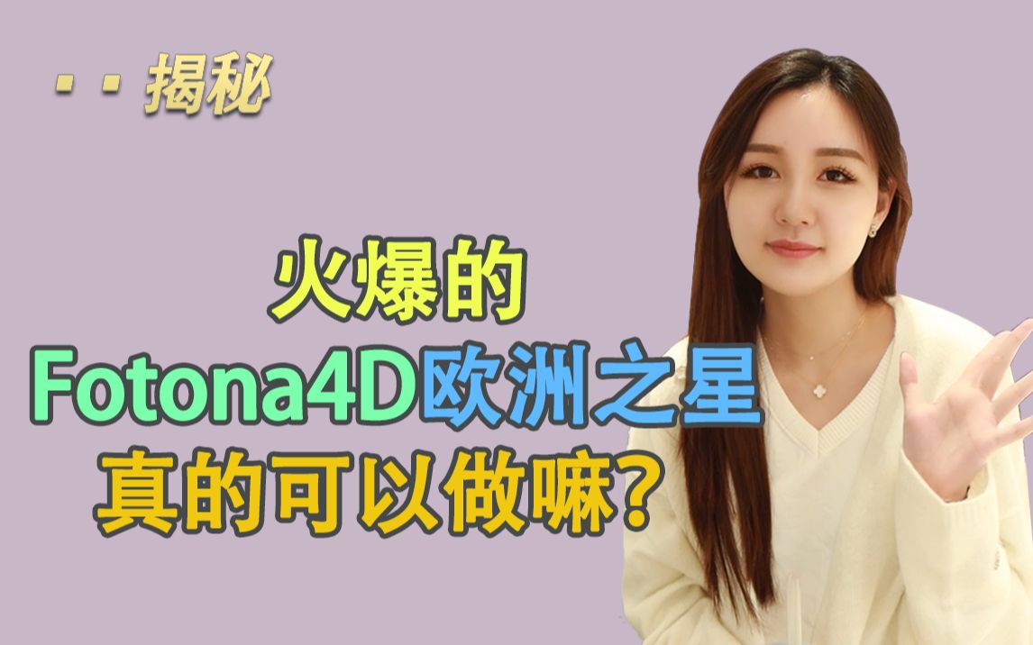 欧洲之星Fotona4D全过程真实反馈,抗衰必备~~哔哩哔哩bilibili