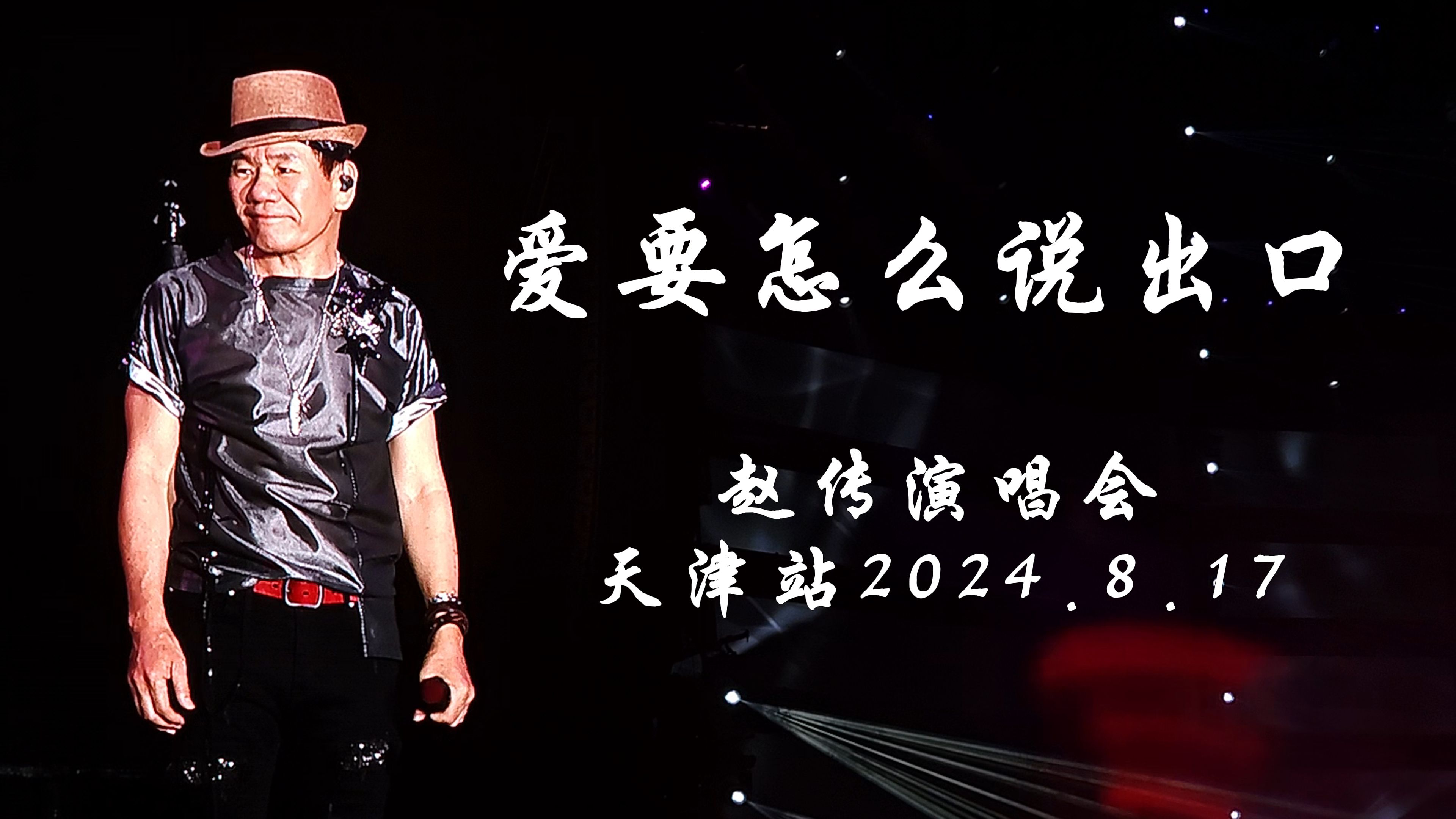 赵传 - 爱要怎么说出口(天津演唱会2024.8.17)