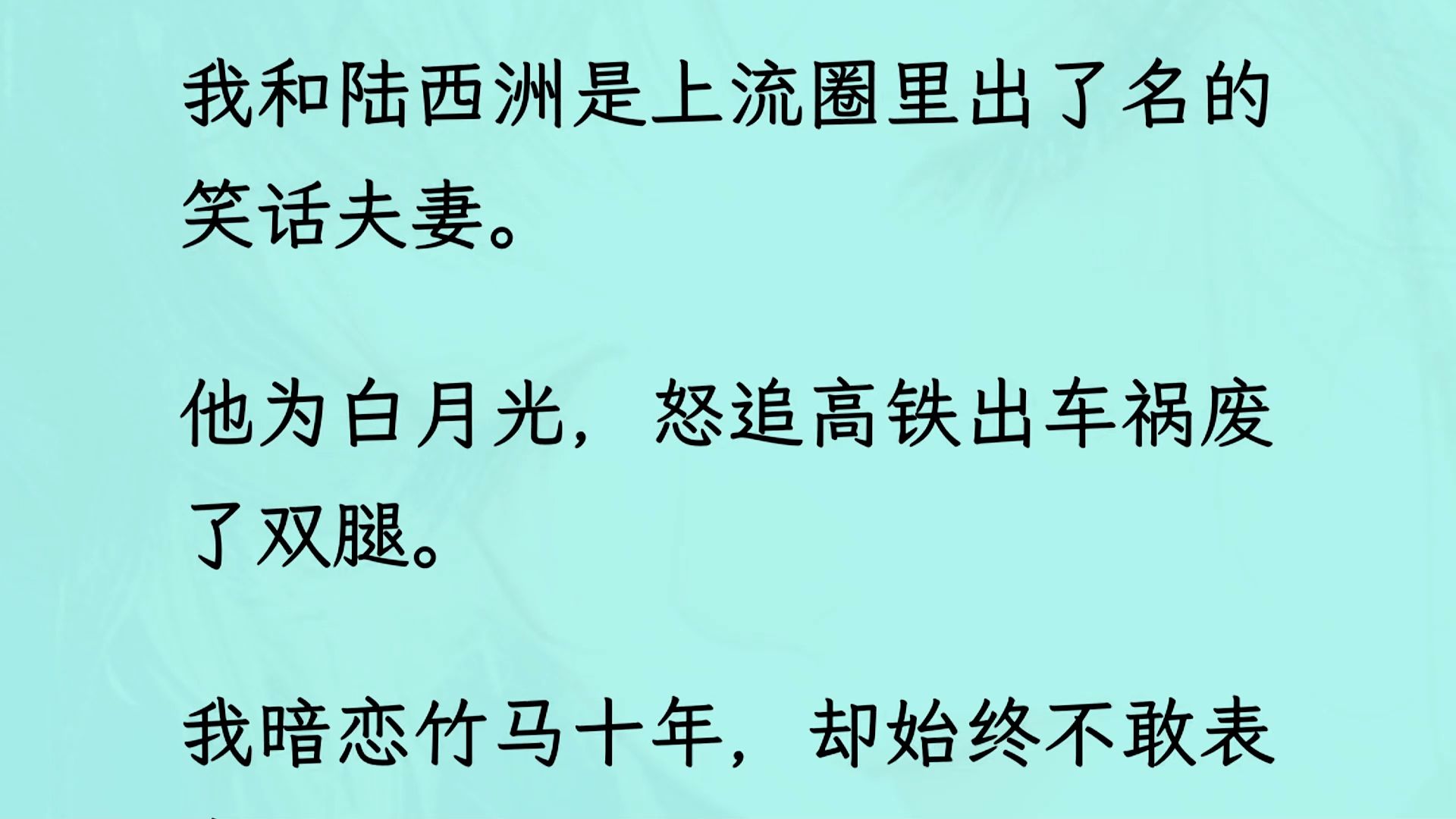 [图]【全文完】我和他是上流圈里出了名的笑话夫妻。 他为白月光，怒追高铁出车祸废了双腿。 我暗恋竹马十年，却始终不敢表台。 婚后，我俩天天做恨，互相嘲讽。再睁眼...