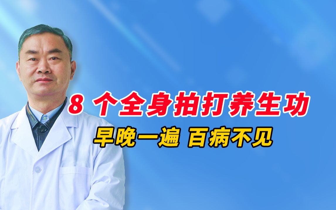 [图]8个全身拍打养生功，养生操，不花一分钱，早晚一遍，百病不见，老中医郑学宝教授的绝招，郑式拍打功。经常拍一拍，百病不来扰！如果你有颈肩功；颈椎增生，腰间盘突出；眼