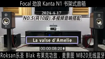 5-10 麦景图McIntosh MB20无线蓝牙+乐圣Blak布莱克功放+