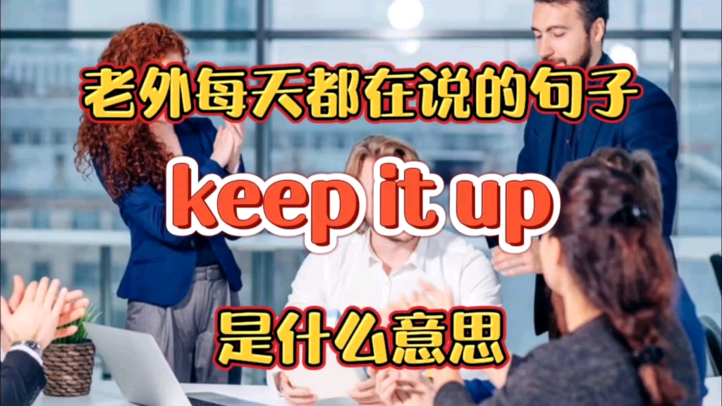 老外每天都在说的句子keep it up是什么意思哔哩哔哩bilibili