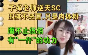 Скачать видео: 子弹老师逆天SC:对围棋不感兴趣,只是肉体粉 || 鹰不止伍佰, 有