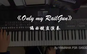 下载视频: 上战歌！《Only my railgun》 试奏by SX600