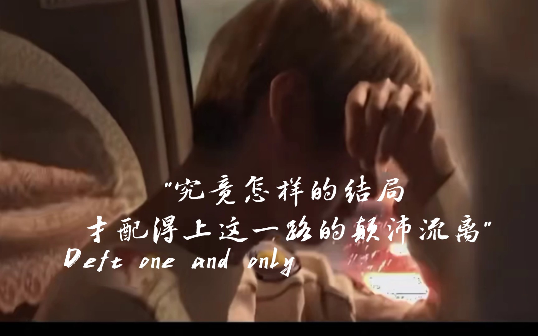 "究竟怎样的结局才配得上这一路的颠沛流离"