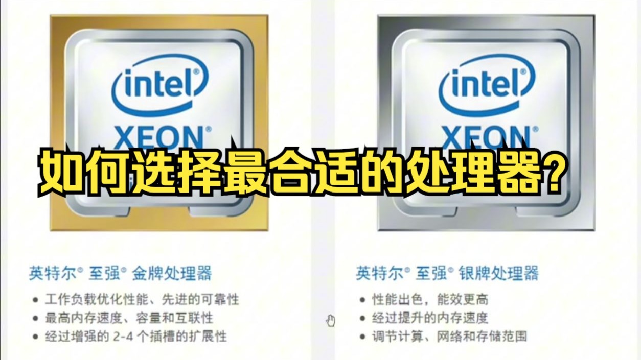 如何选择款合适的服务器处理器?