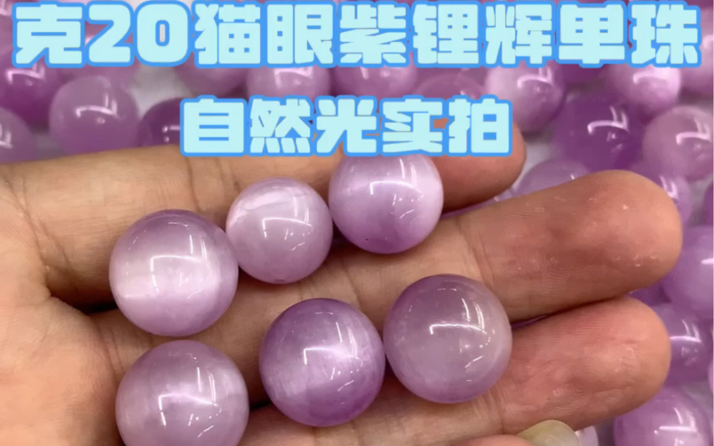 猫眼紫锂辉单珠自然光实拍