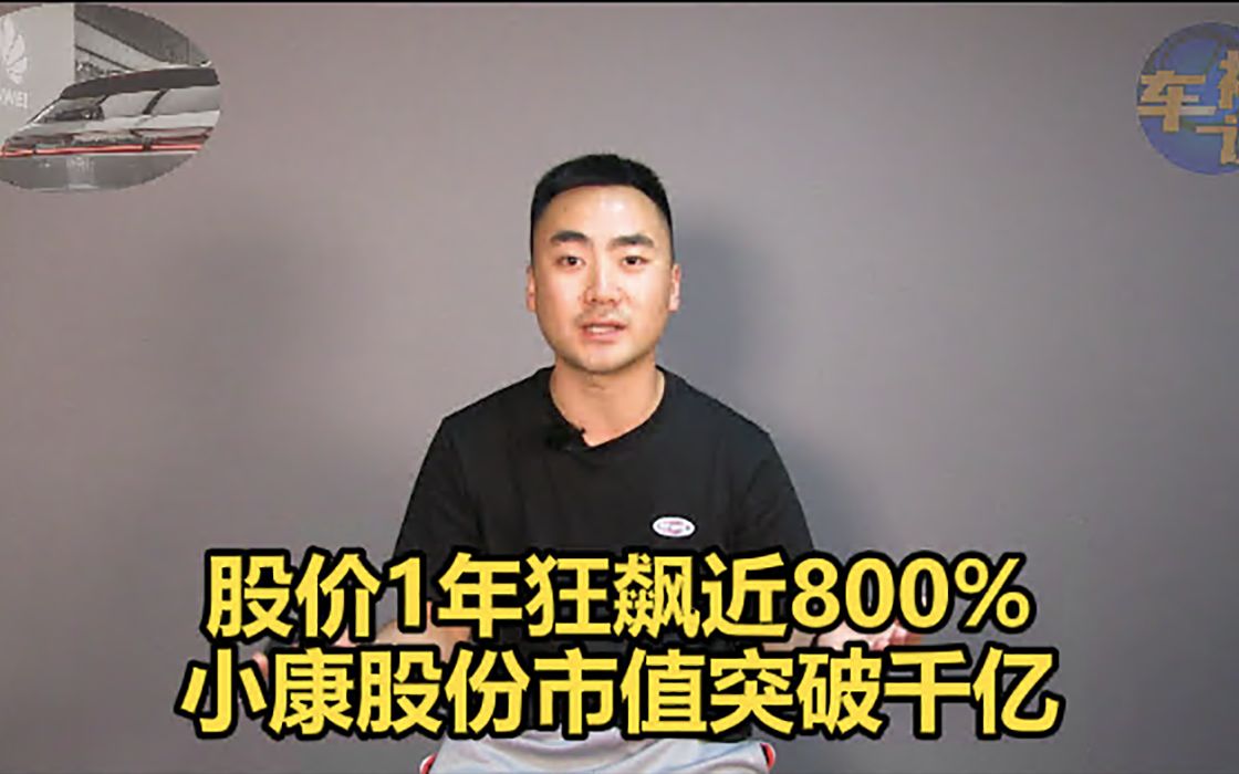 股价1年狂飙近800% 小康股份市值突破千亿哔哩哔哩bilibili