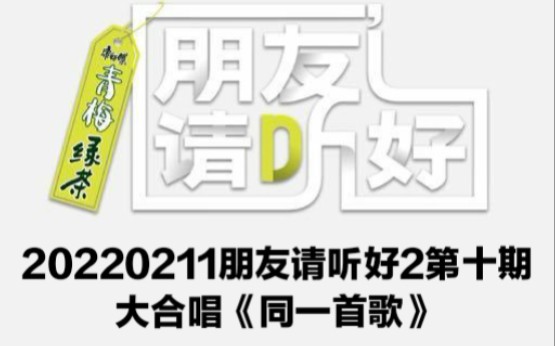 20220211朋友请听好2第十期大合唱《同一首歌》何炅 谢娜 井柏然 董子健 谭松韵 张云龙 王勉哔哩哔哩bilibili