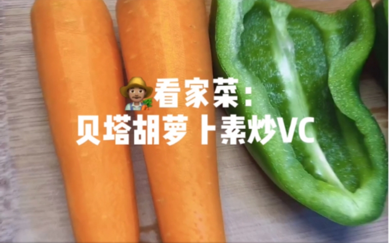 极下饭看家菜 贝塔胡萝卜素 炒 VC哔哩哔哩bilibili