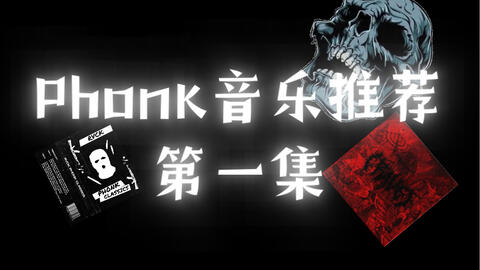 phonk音乐id 第一期#音乐#油管#id_哔哩哔哩bilibili