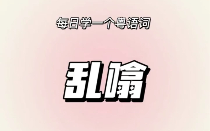 乱噏|每日一粤语哔哩哔哩bilibili