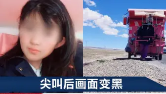 女网红徒步西藏时遇难，生前最后画面曝光，警方透露其死亡原因
