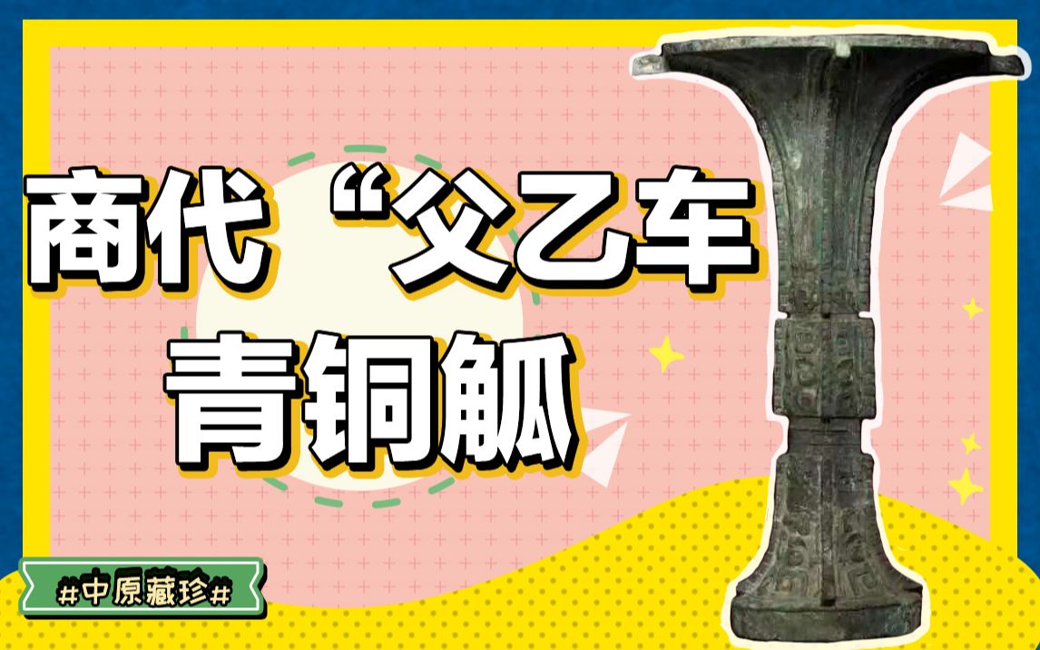 【中原藏珍】“觚不觚，觚哉，觚哉……”
