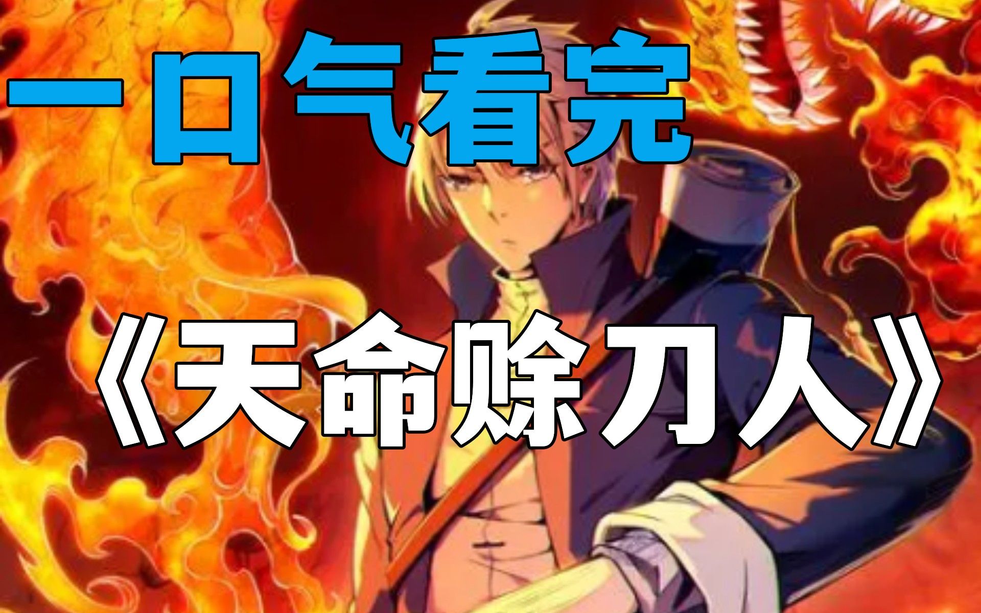 [图]【天命赊刀人】一口气看完，逆天改命漫画！注定活不过三十岁？我命由我不由天!