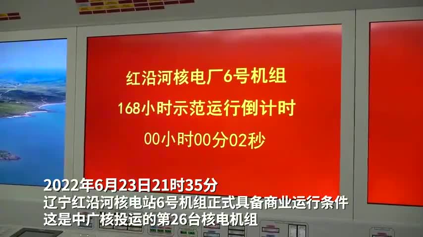 中广核第26台核电机组投运!红沿河成为我国在运最大核电站哔哩哔哩bilibili