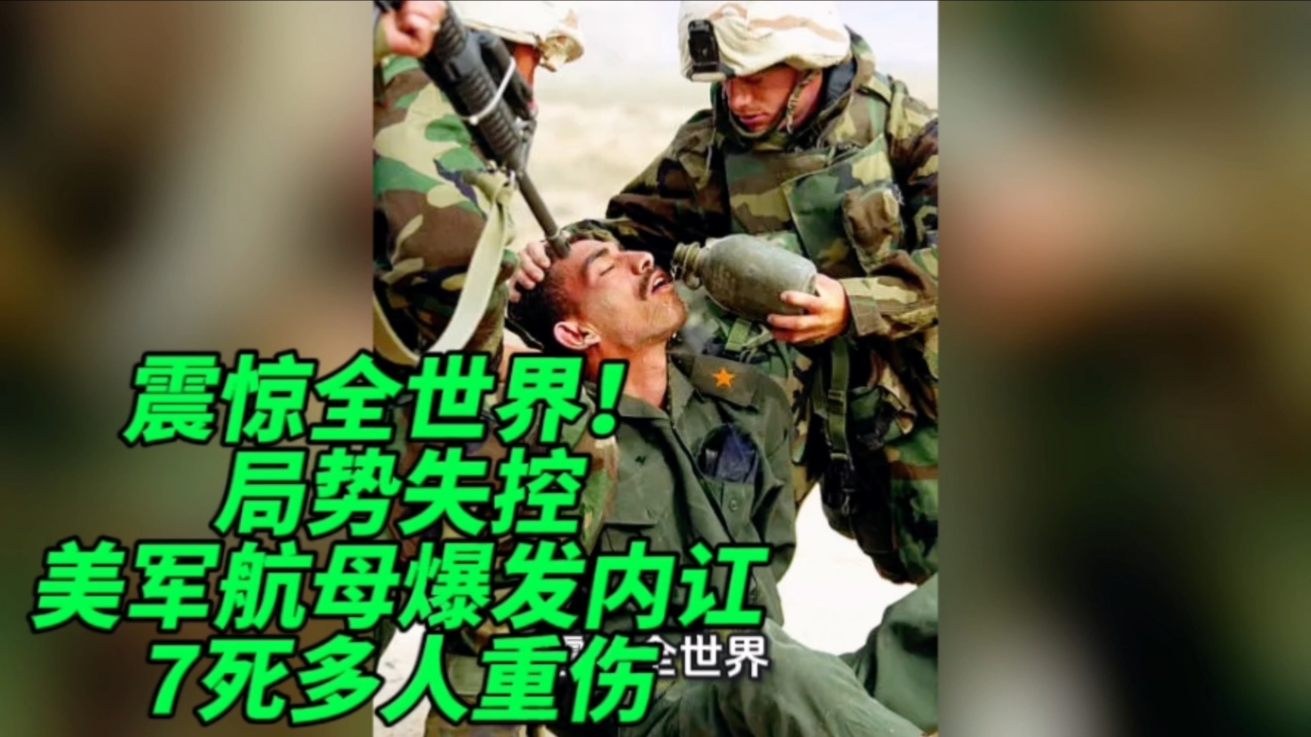 震惊全世界！局势失控！美军航母爆发内讧，7死多人重伤