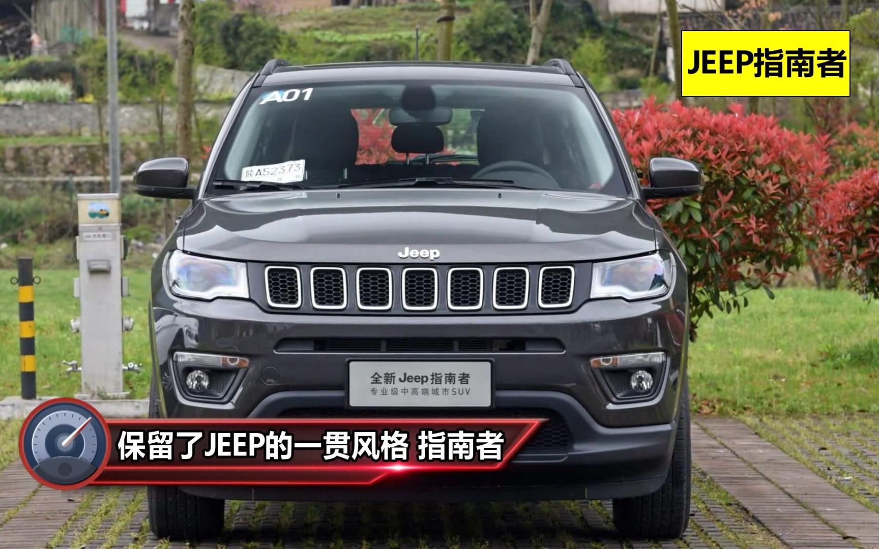 JEEP指南者1.4T的怎么样?哔哩哔哩bilibili