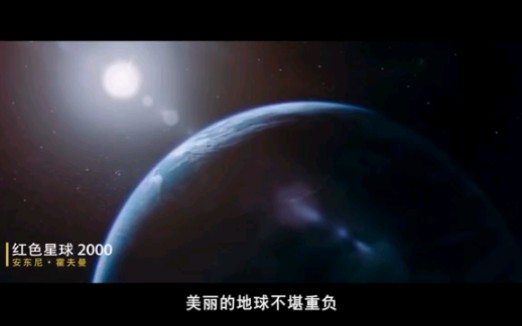 [图]五分钟看完科幻大片《红色星球2000》