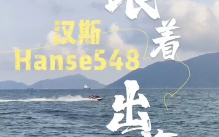 开着汉斯Hanse548大帆船,一起去跳岛游,看日落,钓鱼!在海上尽情挥洒激情,享受完美旅程!哔哩哔哩bilibili