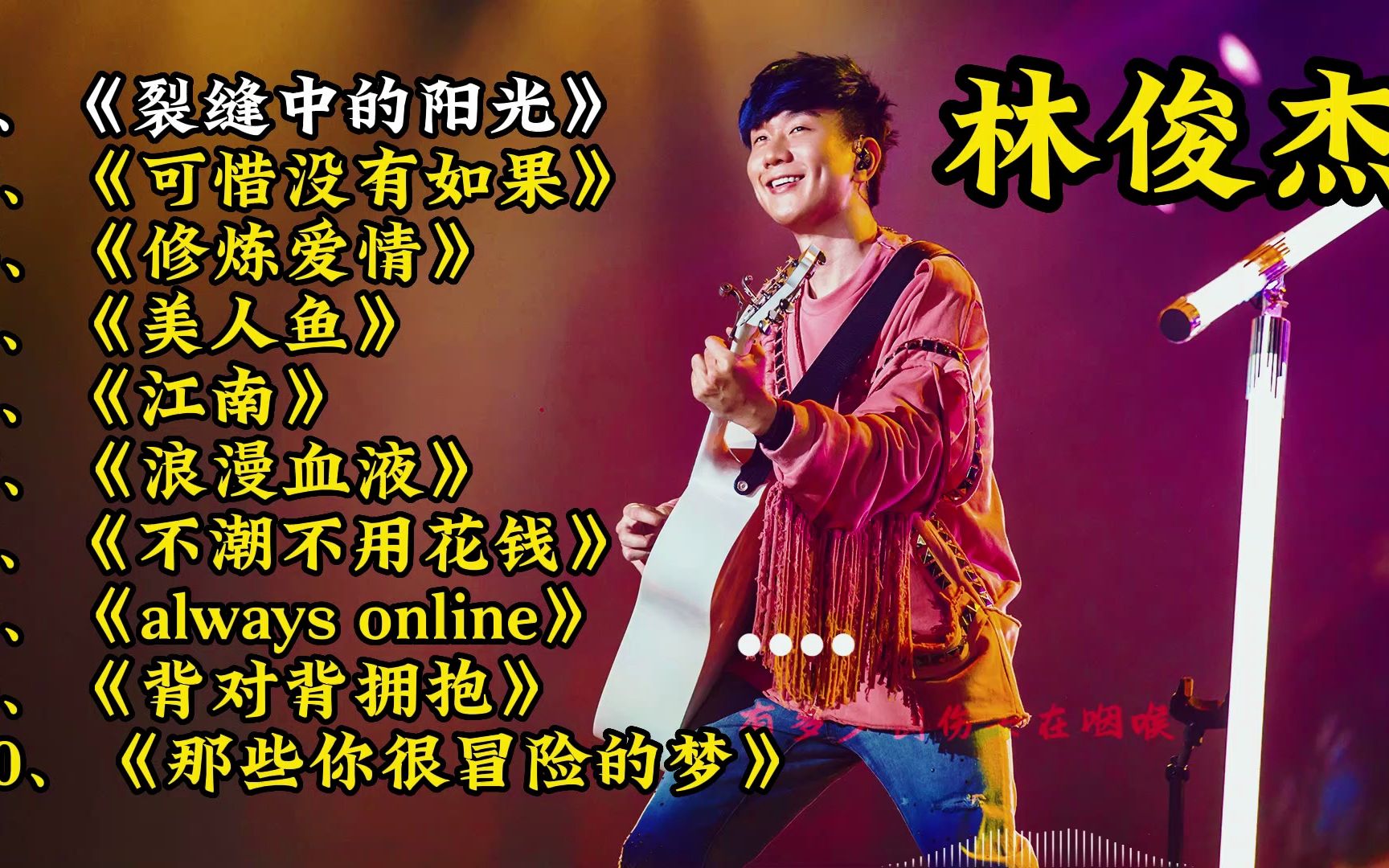 [图]林俊杰10首经典歌曲合集，嗓音音质非常好听