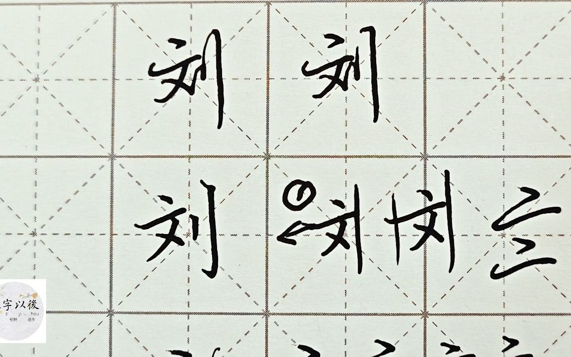 百家姓 行楷常用字刘,特别细致的讲解 练字以后原创视频 改变日常体
