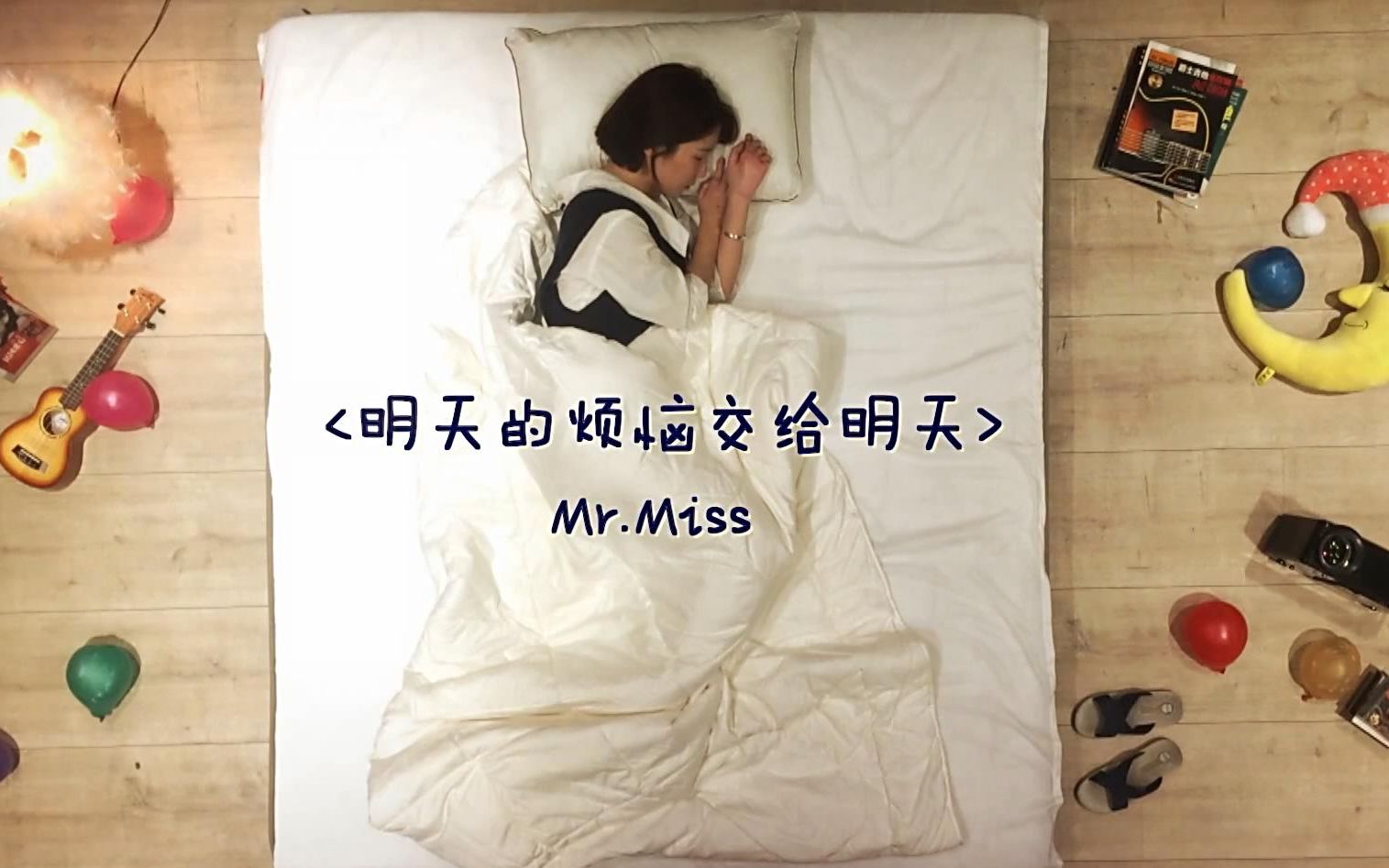 [图]明天的烦恼交给明天MV - Mr.Miss （《先生小姐》2016）