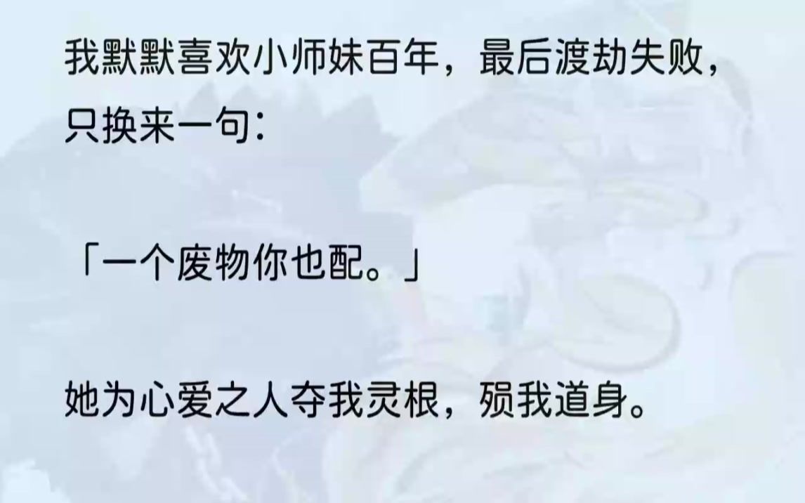 (全文完结版)小师妹红着眼,死死攥着我的手腕,指着我身边的上神问:「我和她你到底选谁?」我轻笑道:「怎么?你一个蝼蚁也配和霜华上神相提并论...