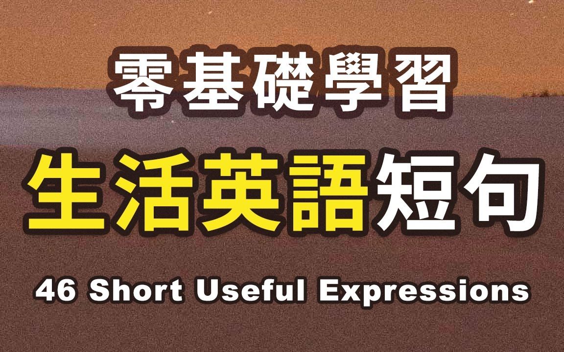 零基础学习生活英语短句46句:英文初学者入门必备哔哩哔哩bilibili