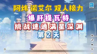 Download Video: 原神5.1零氪双人接力挑战，阿炜X诺艾尔最可爱 第2天