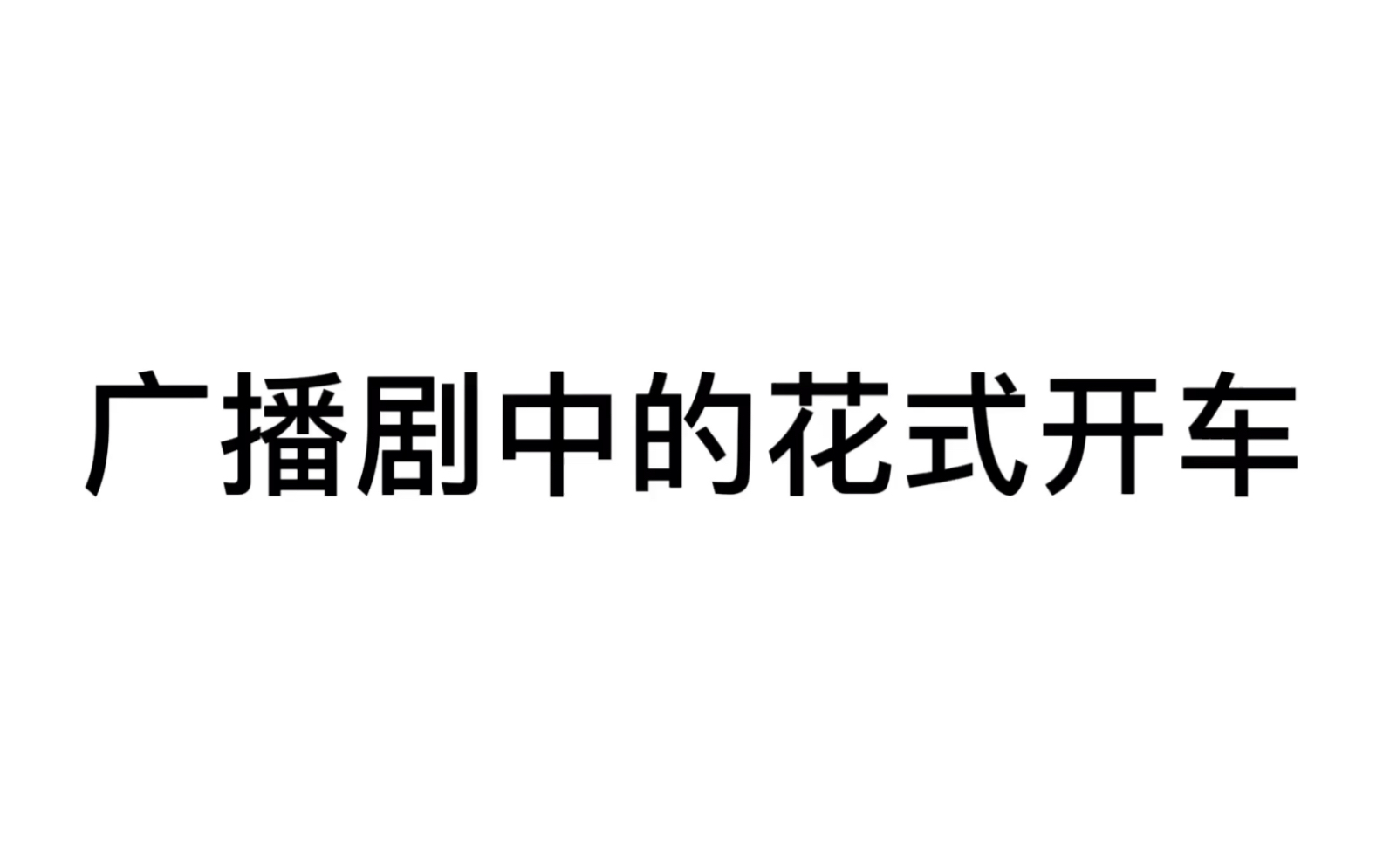 【离婚前后(花絮)】广播剧中的花式开车哔哩哔哩bilibili