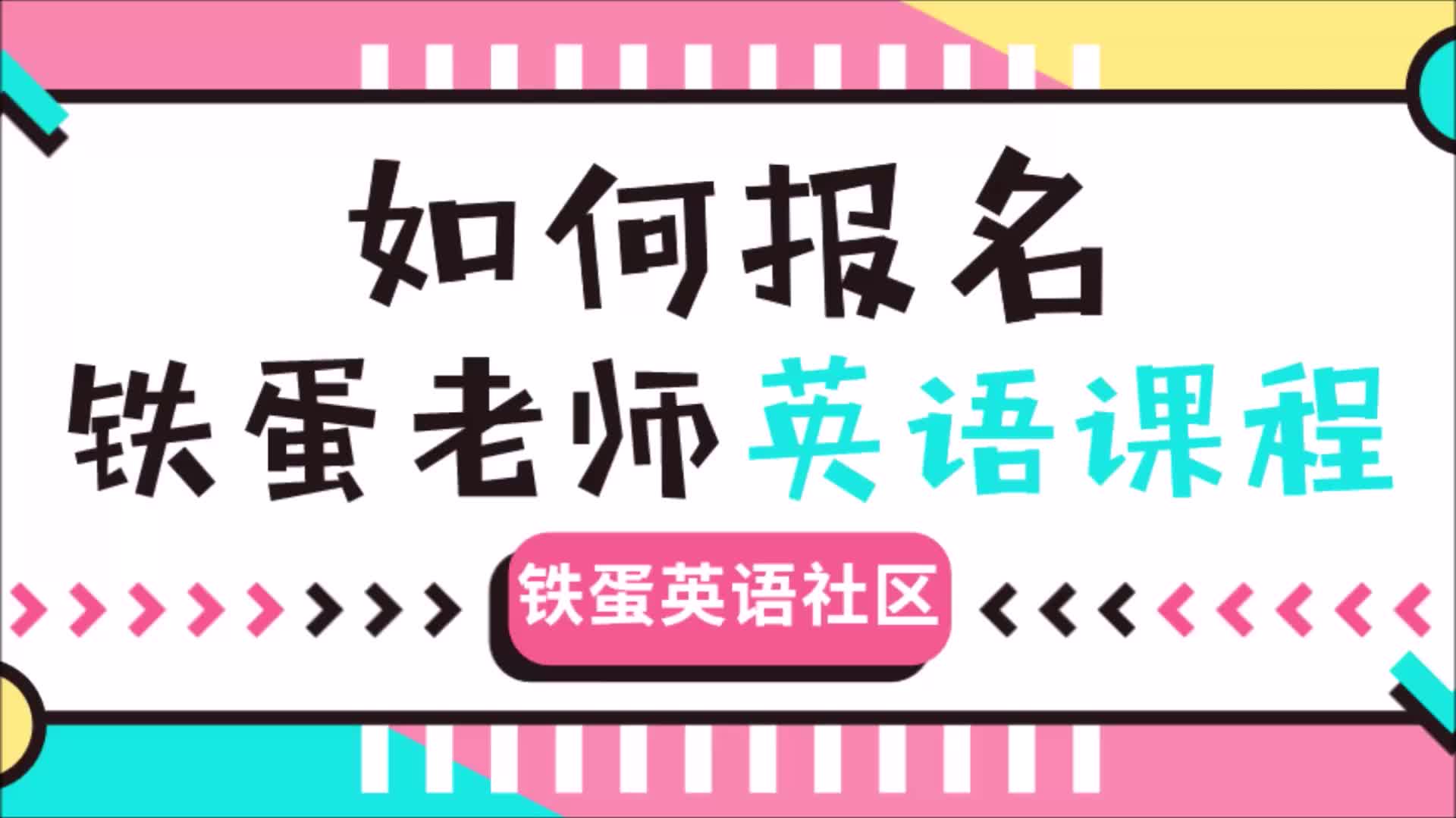 [图]【铁蛋英语】如何报名【铁蛋老师】英语课