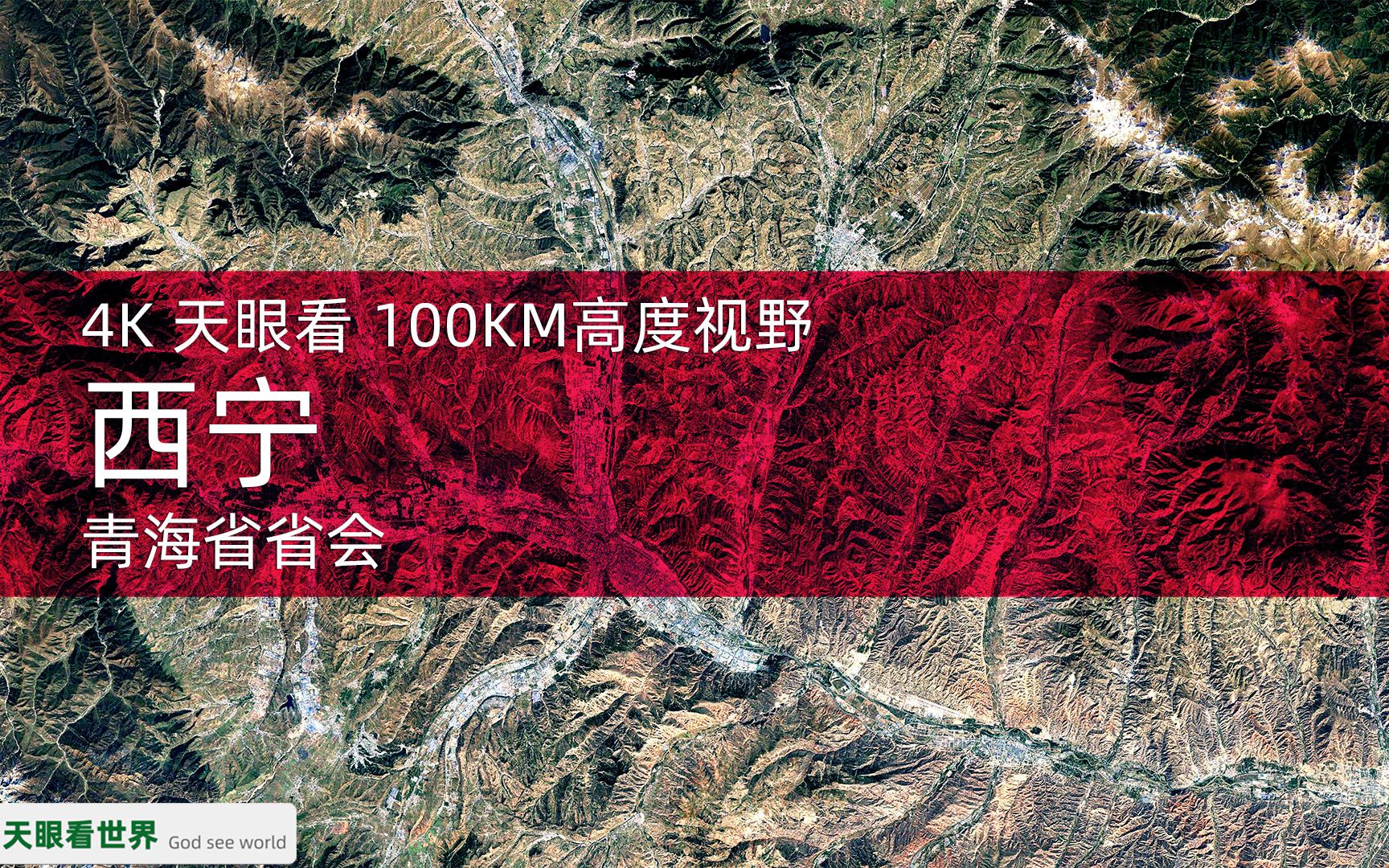 4K天眼看 西宁 青海省省会 19862020年变迁100KM高度视野哔哩哔哩bilibili